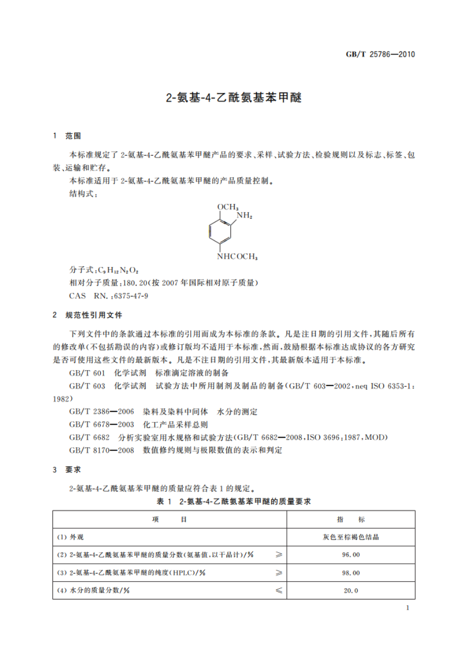 2-氨基-4-乙酰氨基苯甲醚 GBT 25786-2010.pdf_第3页