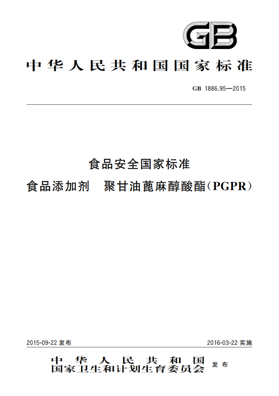 食品安全国家标准 食品添加剂 聚甘油蓖麻醇酸酯(PGPR) GB 1886.95-2015.pdf_第1页