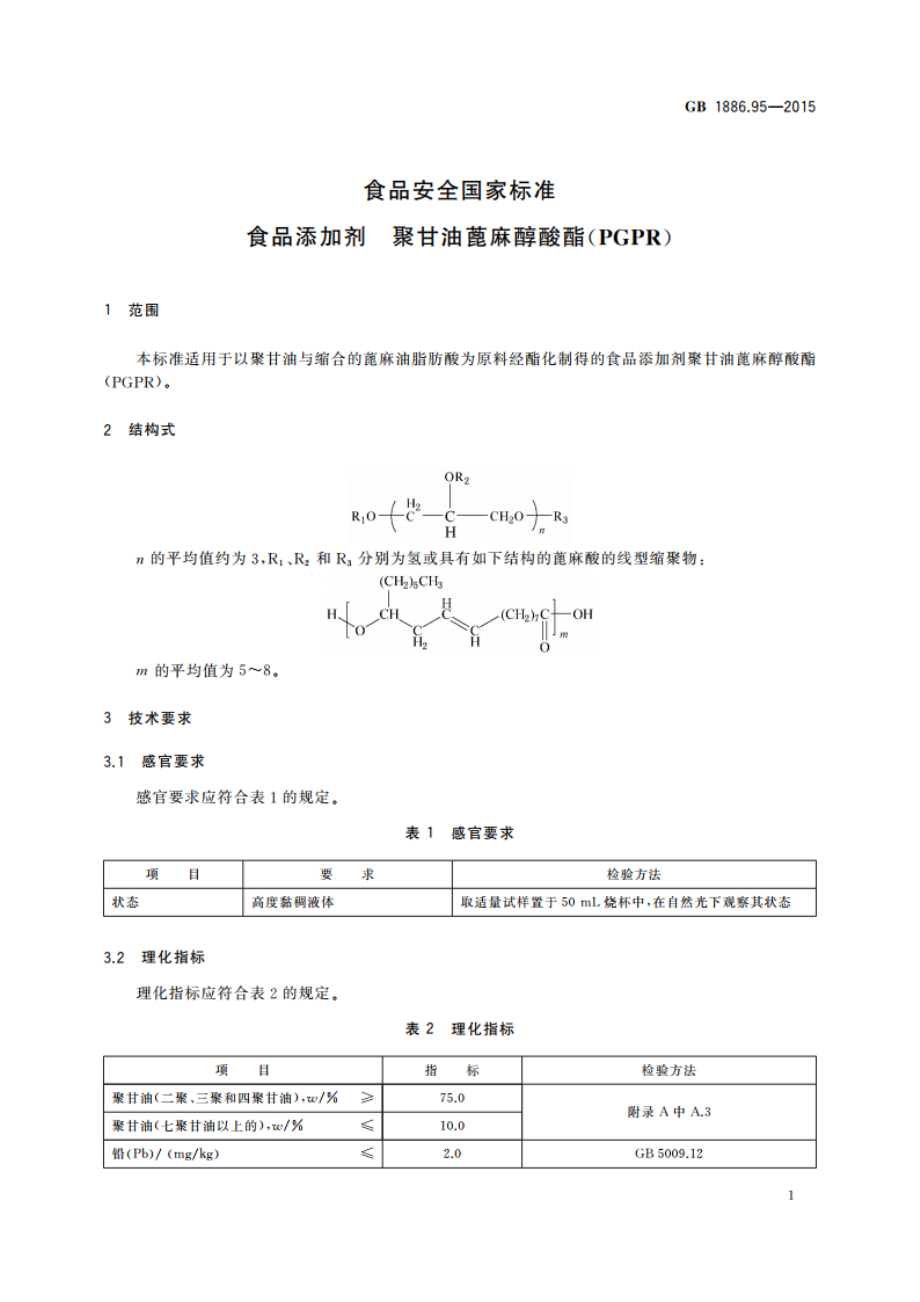 食品安全国家标准 食品添加剂 聚甘油蓖麻醇酸酯(PGPR) GB 1886.95-2015.pdf_第2页