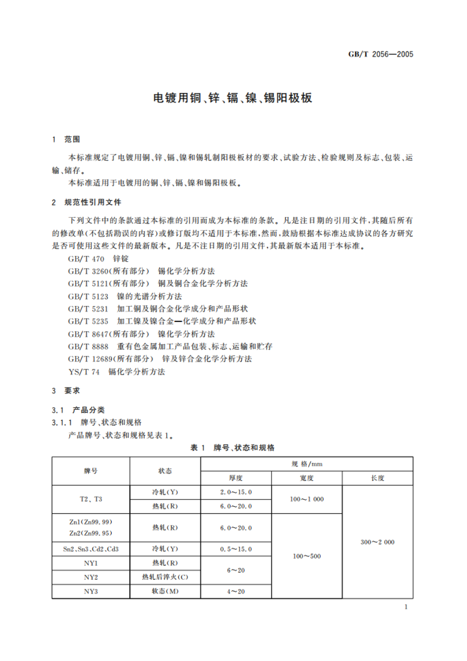 电镀用铜、锌、镉、镍、锡阳极板 GBT 2056-2005.pdf_第3页