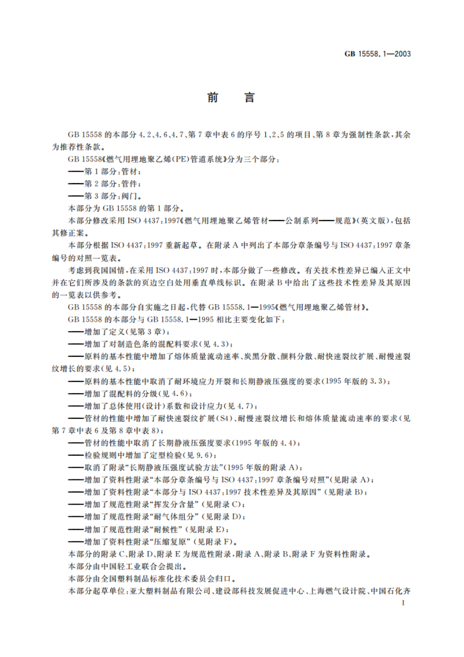 燃气用埋地聚乙烯(PE)管道系统 第１部分：管材 GB 15558.1-2003.pdf_第3页