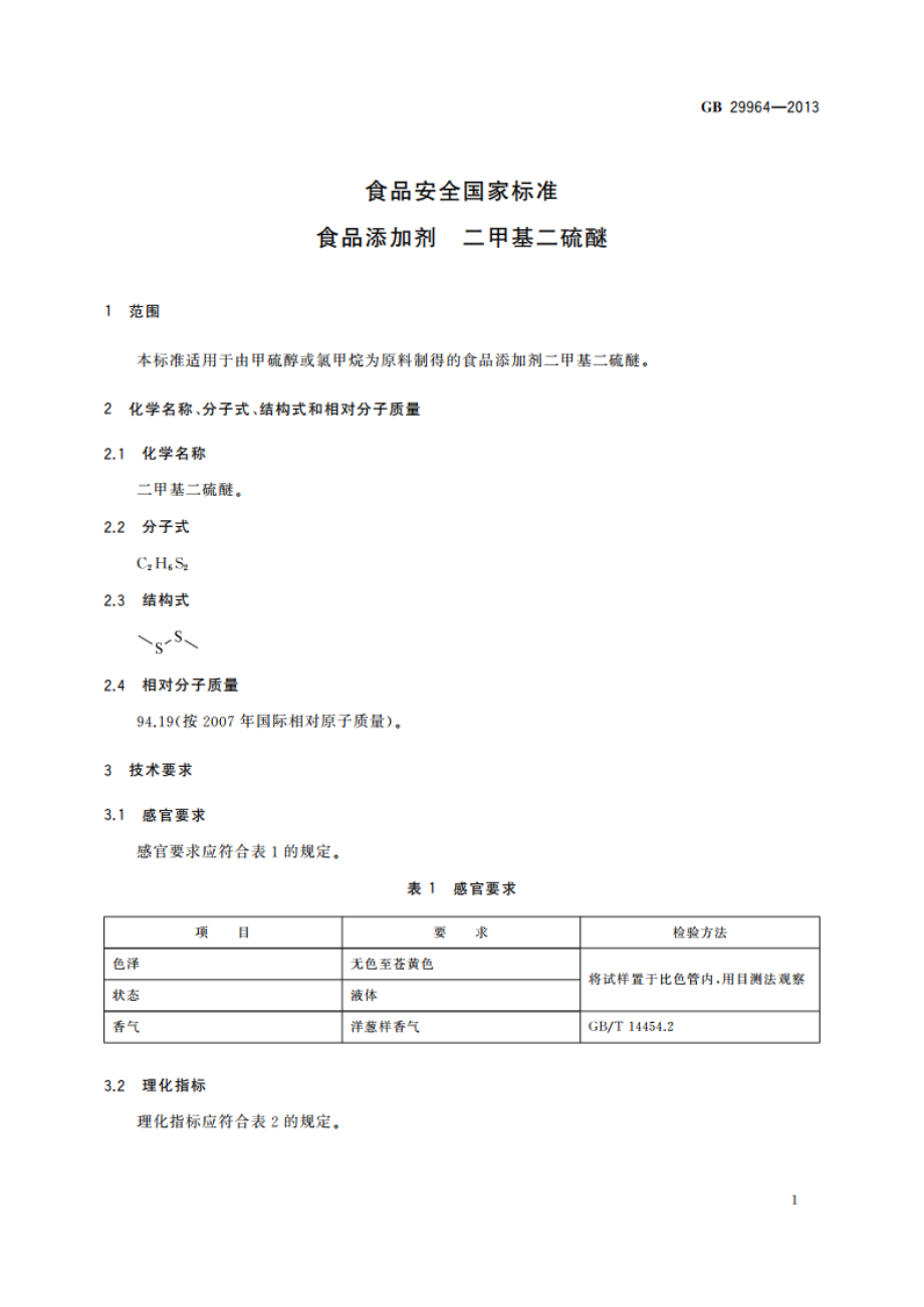 食品安全国家标准 食品添加剂 二甲基二硫醚 GB 29964-2013.pdf_第2页