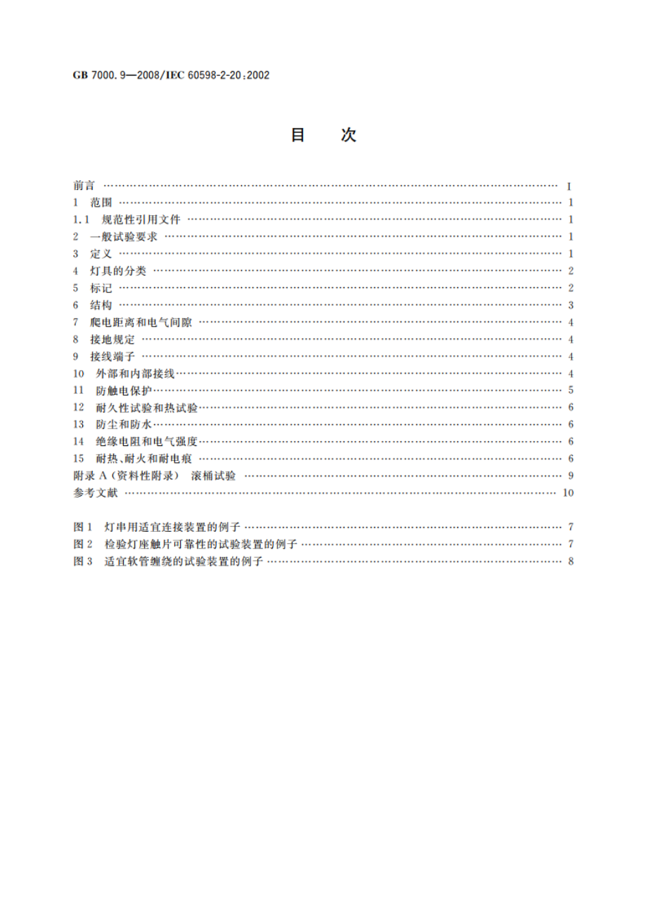 灯具 第2-20部分：特殊要求 灯串 GB 7000.9-2008.pdf_第2页