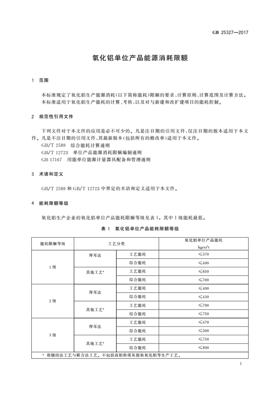 氧化铝单位产品能源消耗限额 GB 25327-2017.pdf_第3页