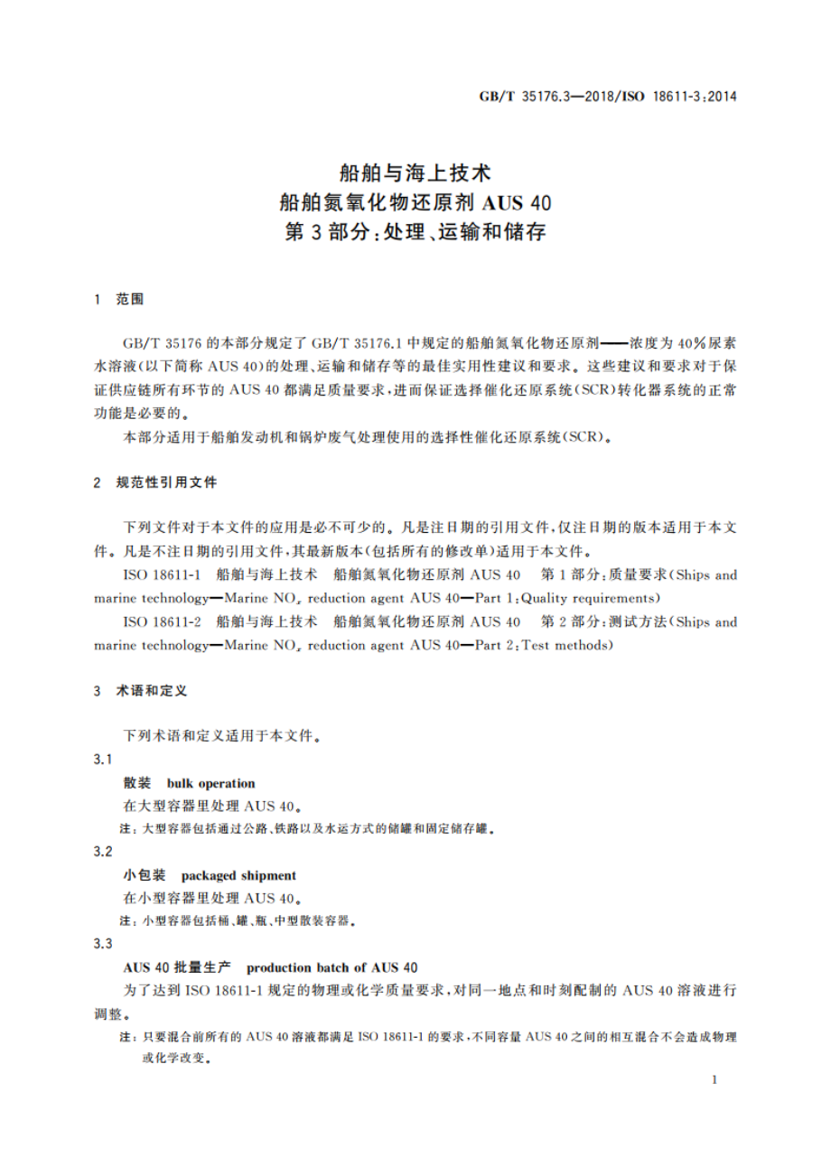 船舶与海上技术 船舶氮氧化物还原剂AUS 40 第3部分：处理、运输和储存 GBT 35176.3-2018.pdf_第3页