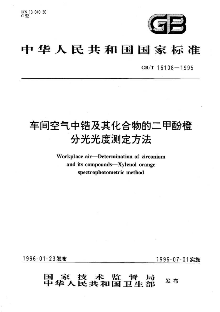 车间空气中锆及其化合物的二甲酚橙分光光度测定方法 GBT 16108-1995.pdf_第1页