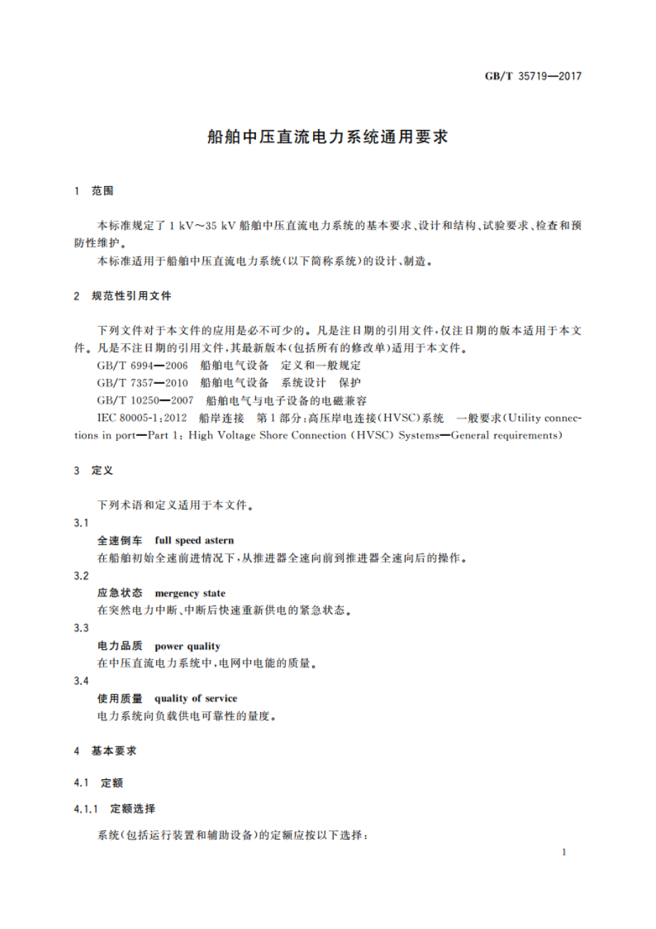 船舶中压直流电力系统通用要求 GBT 35719-2017.pdf_第3页