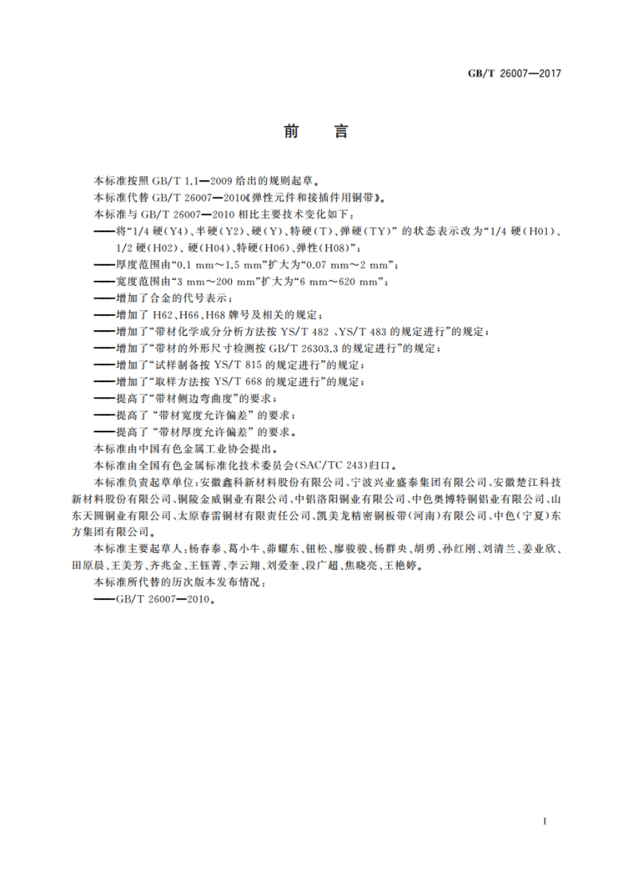 弹性元件和接插件用铜合金带箔材 GBT 26007-2017.pdf_第3页