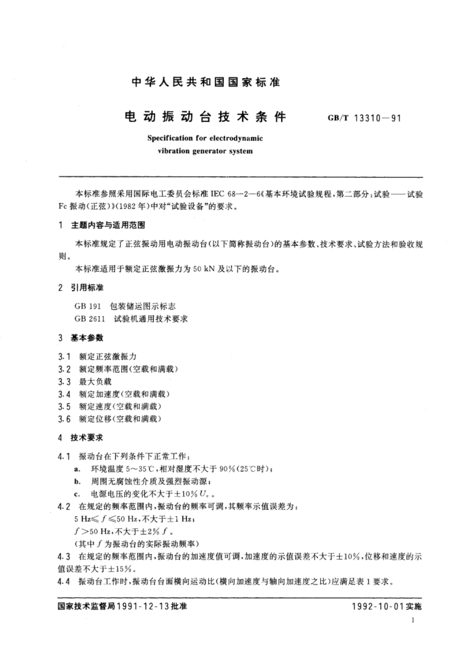 电动振动台技术条件 GBT 13310-1991.pdf_第3页