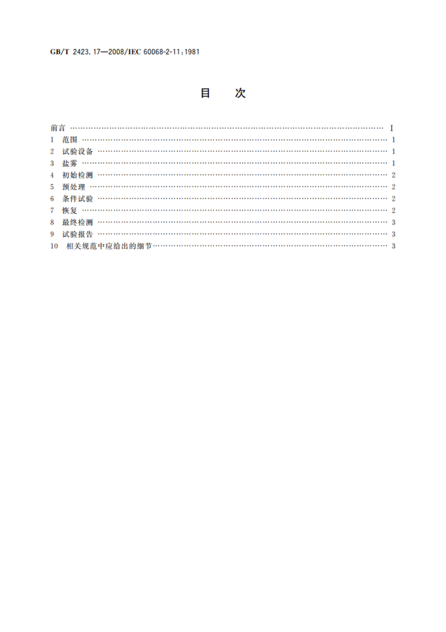 电工电子产品环境试验 第2部分：试验方法 试验Ka：盐雾 GBT 2423.17-2008.pdf_第2页