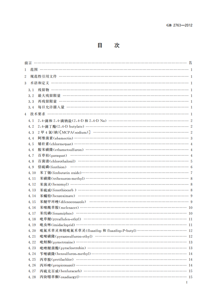 食品安全国家标准 食品中农药最大残留限量 GB 2763-2012.pdf_第2页