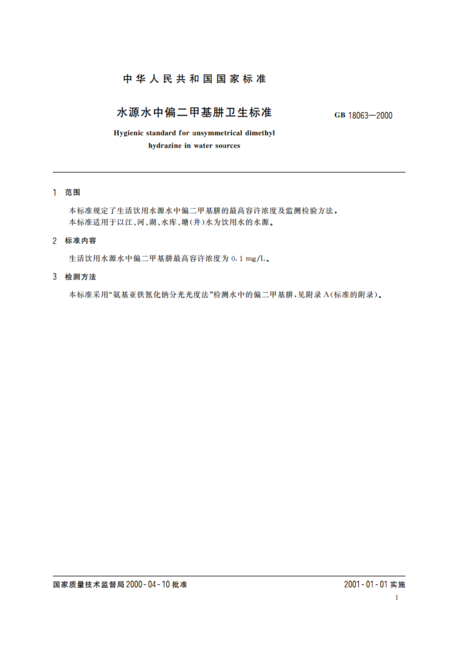 水源水中偏二甲基肼卫生标准 GB 18063-2000.pdf_第3页