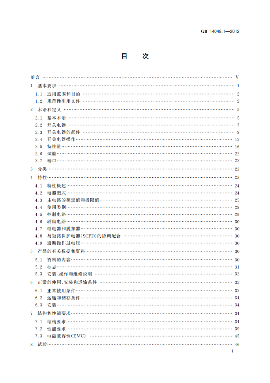 低压开关设备和控制设备 第1部分：总则 GBT 14048.1-2012.pdf_第2页