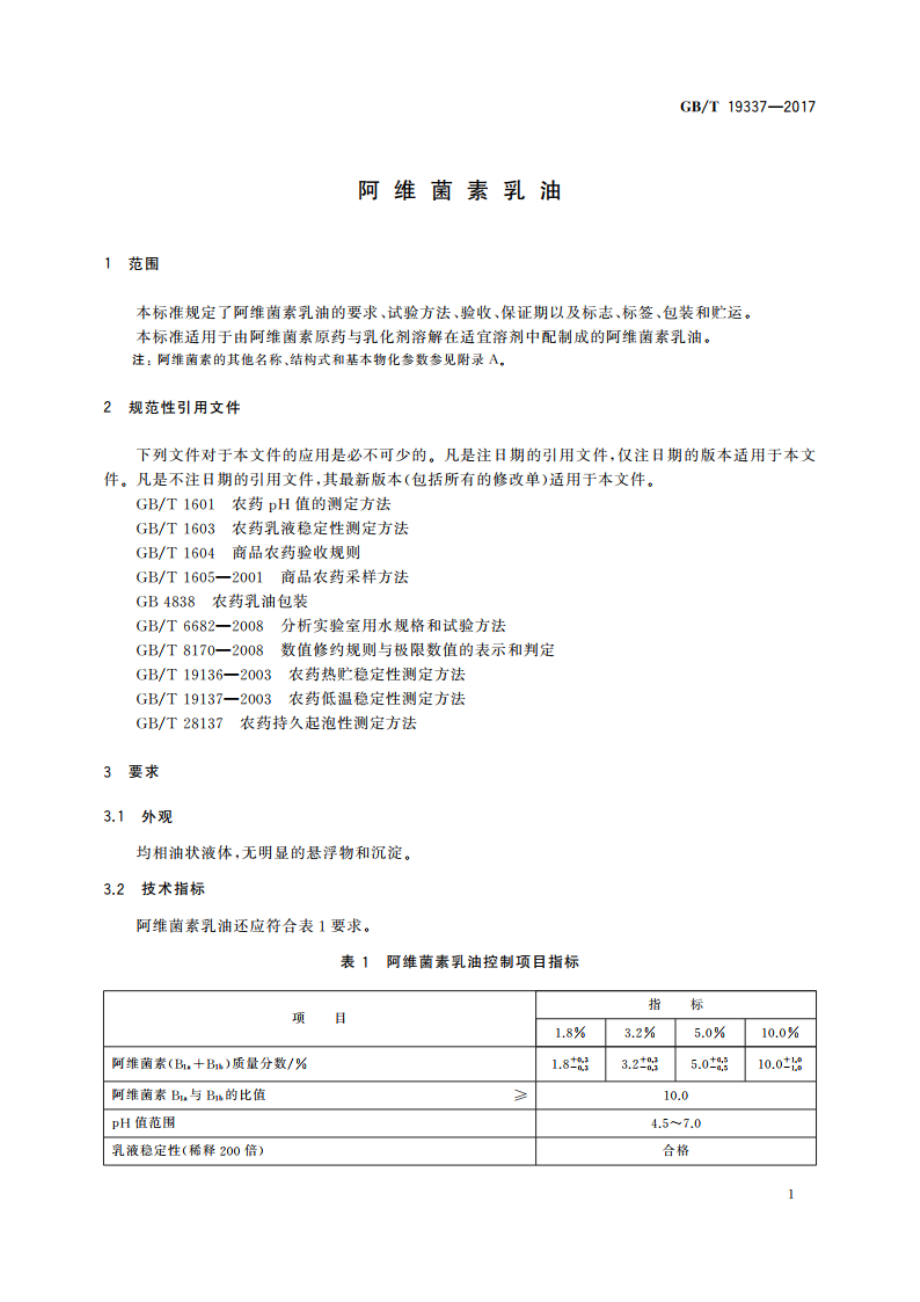 阿维菌素乳油 GBT 19337-2017.pdf_第3页