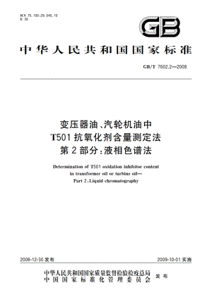 变压器油、汽轮机油中T501抗氧化剂含量测定法 第2部分：液相色谱法 GBT 7602.2-2008.pdf