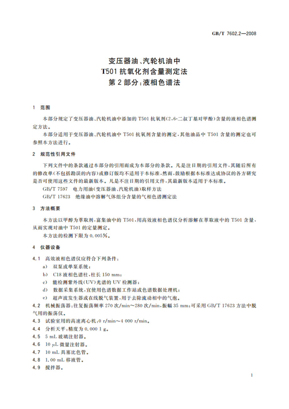 变压器油、汽轮机油中T501抗氧化剂含量测定法 第2部分：液相色谱法 GBT 7602.2-2008.pdf_第3页