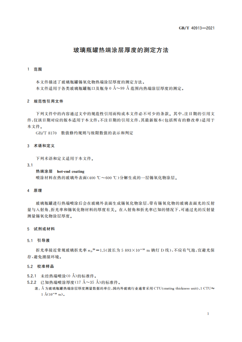 玻璃瓶罐热端涂层厚度的测定方法 GBT 40913-2021.pdf_第3页