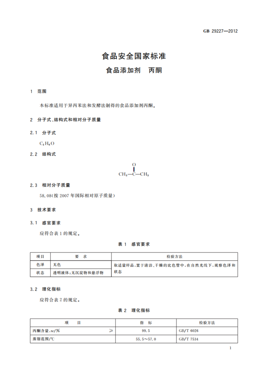 食品安全国家标准 食品添加剂 丙酮 GB 29227-2012.pdf_第2页