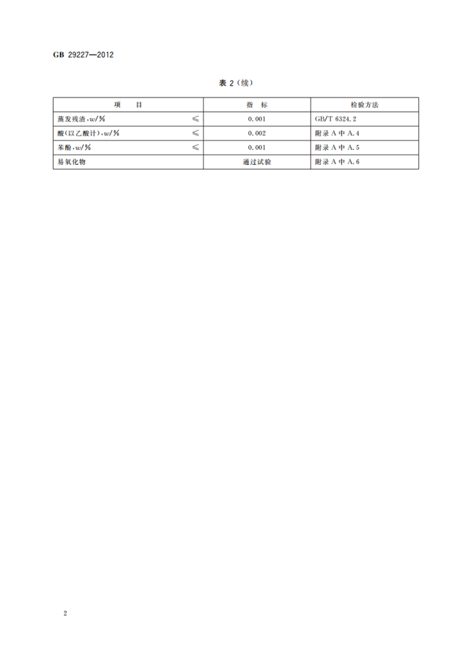 食品安全国家标准 食品添加剂 丙酮 GB 29227-2012.pdf_第3页