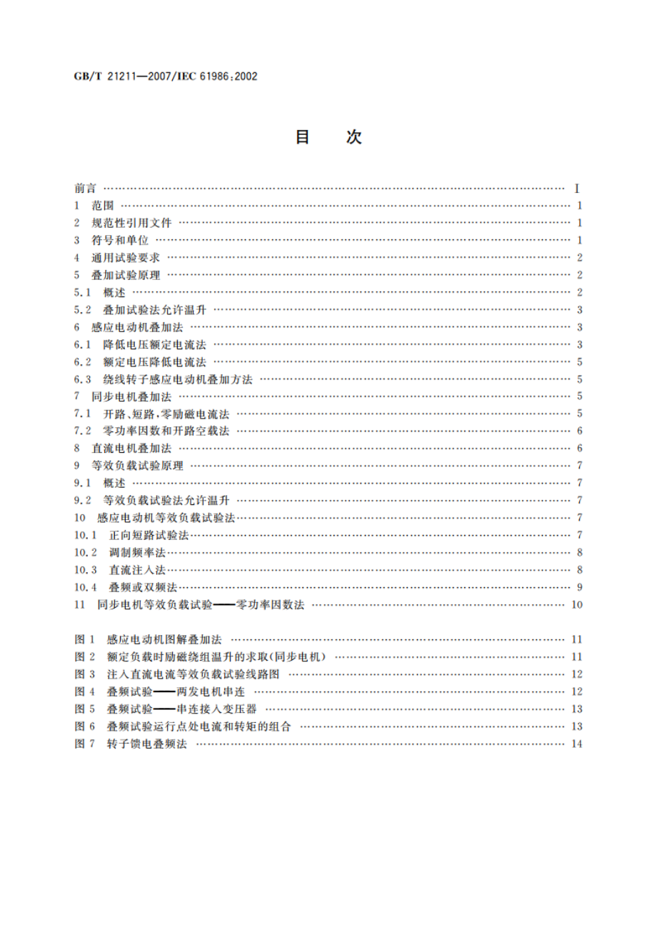 等效负载和叠加试验技术 间接法确定旋转电机温升 GBT 21211-2007.pdf_第2页