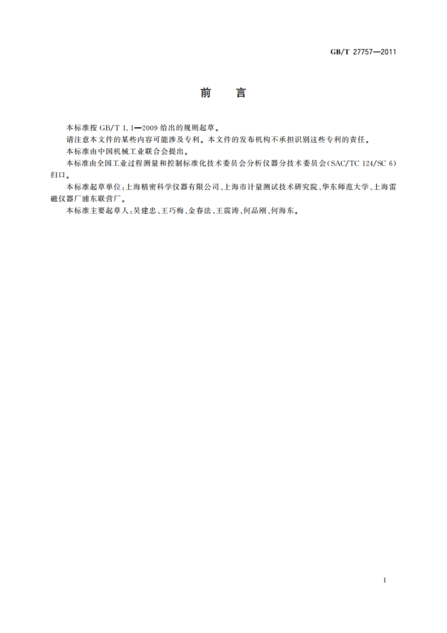 pH值测定用参比电极 GBT 27757-2011.pdf_第2页