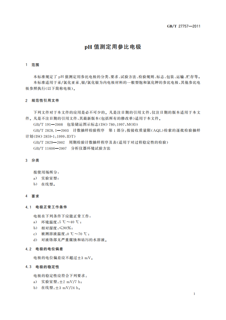 pH值测定用参比电极 GBT 27757-2011.pdf_第3页