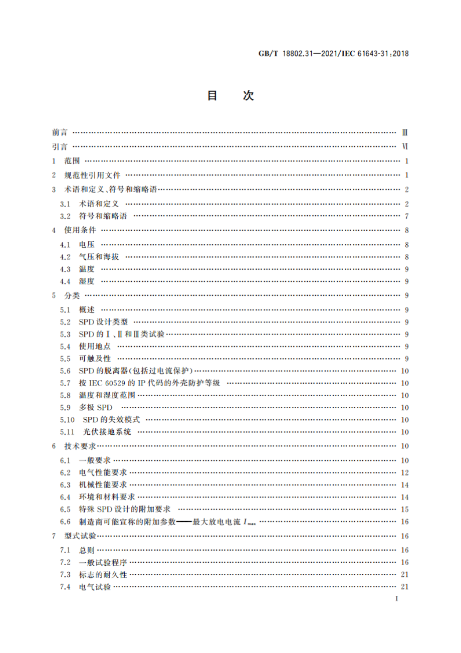 低压电涌保护器 第31部分：用于光伏系统的电涌保护器 性能要求和试验方法 GBT 18802.31-2021.pdf_第2页