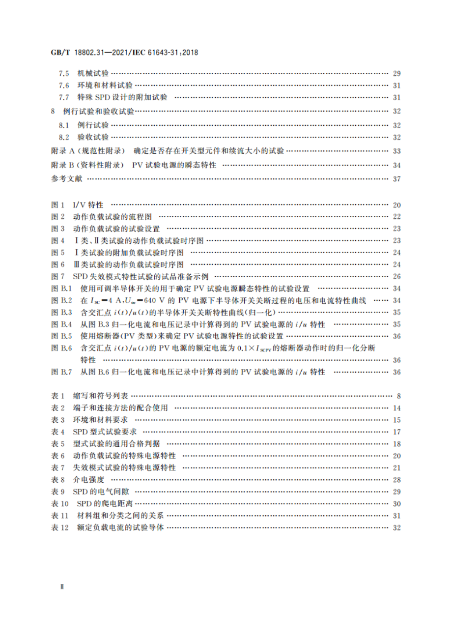 低压电涌保护器 第31部分：用于光伏系统的电涌保护器 性能要求和试验方法 GBT 18802.31-2021.pdf_第3页