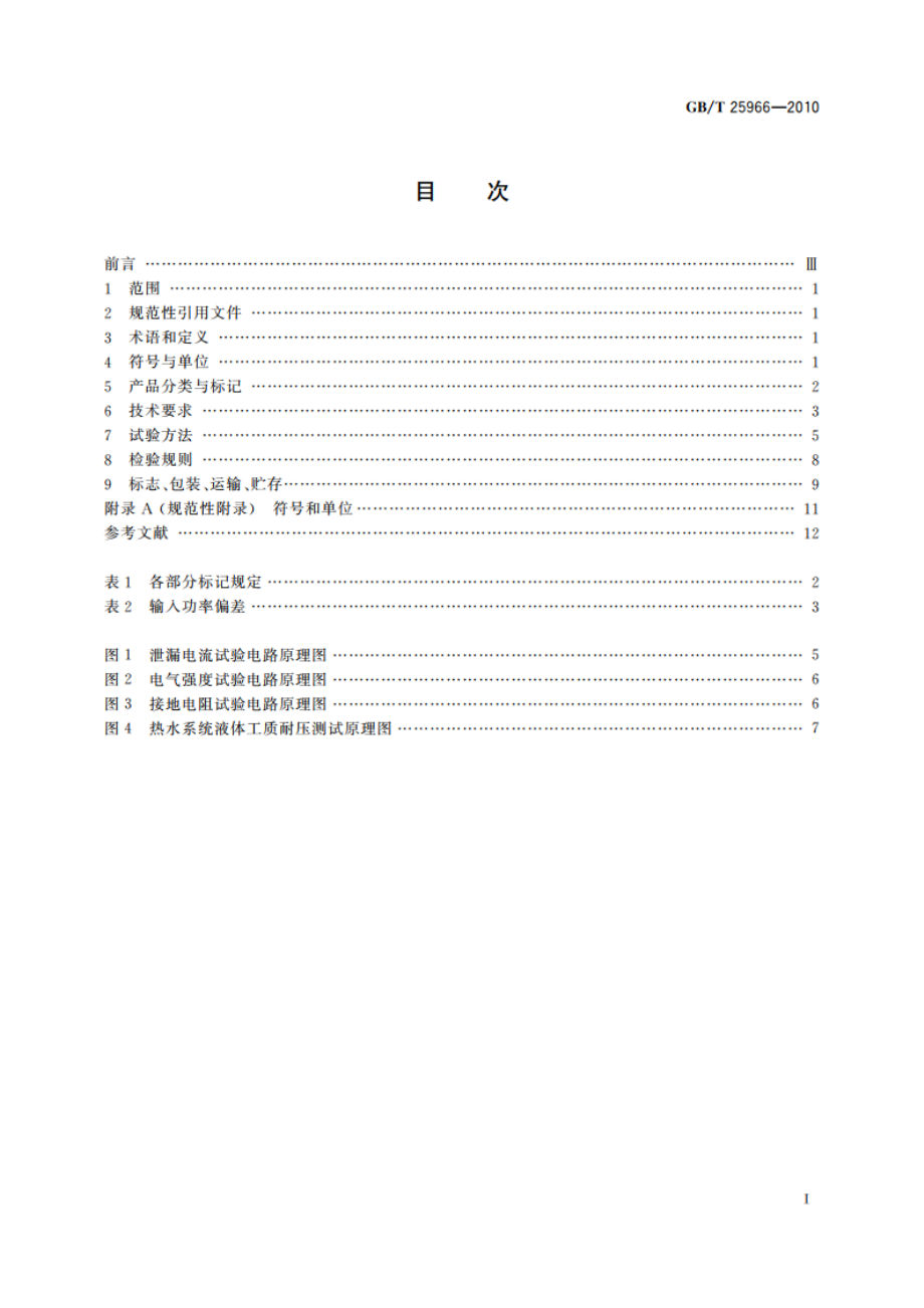 带电辅助能源的家用太阳能热水系统技术条件 GBT 25966-2010.pdf_第2页