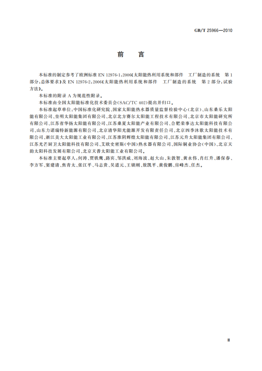 带电辅助能源的家用太阳能热水系统技术条件 GBT 25966-2010.pdf_第3页