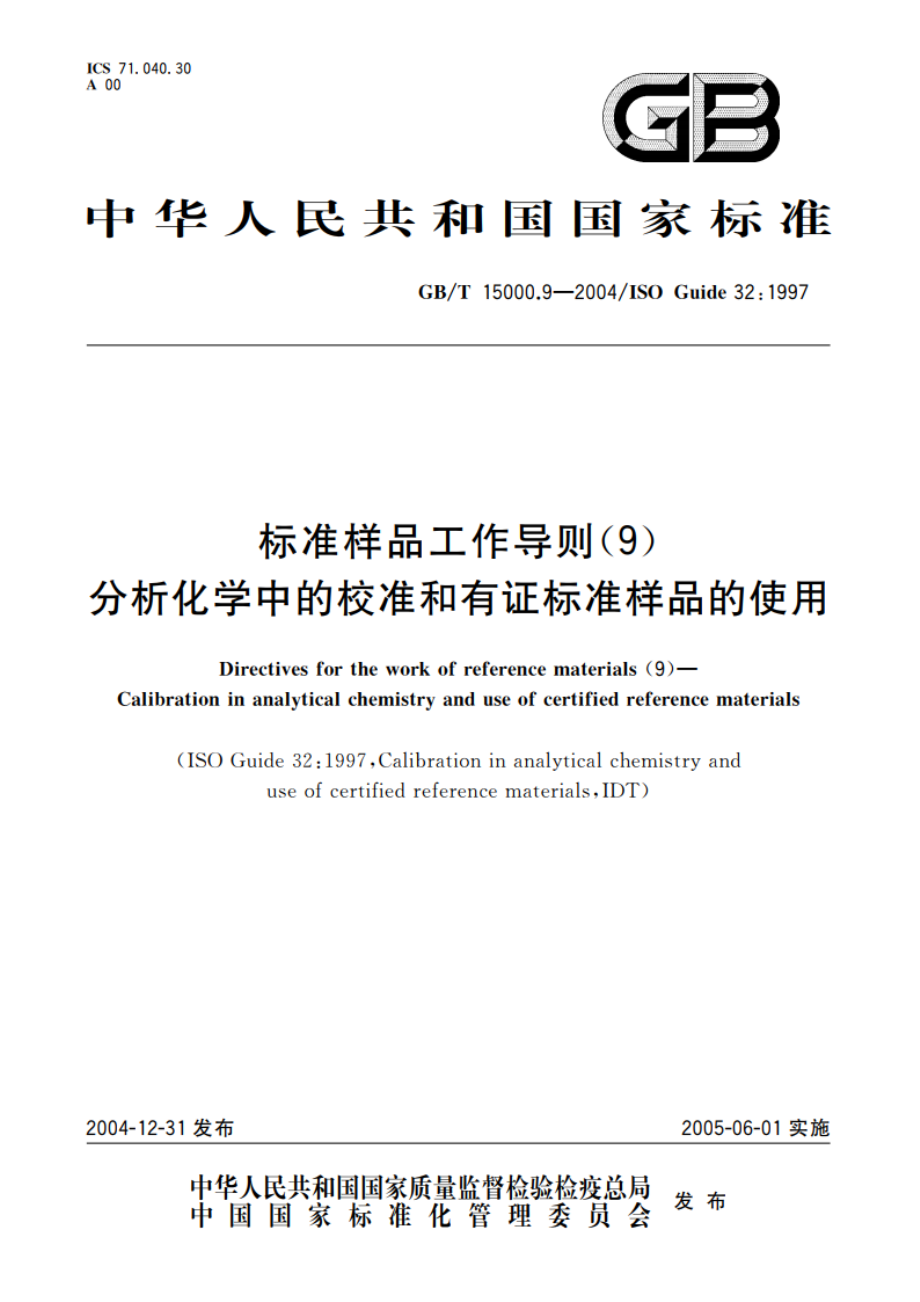 标准样品工作导则(9) 分析化学中的校准和有证样品的使用 GBT 15000.9-2004.pdf_第1页