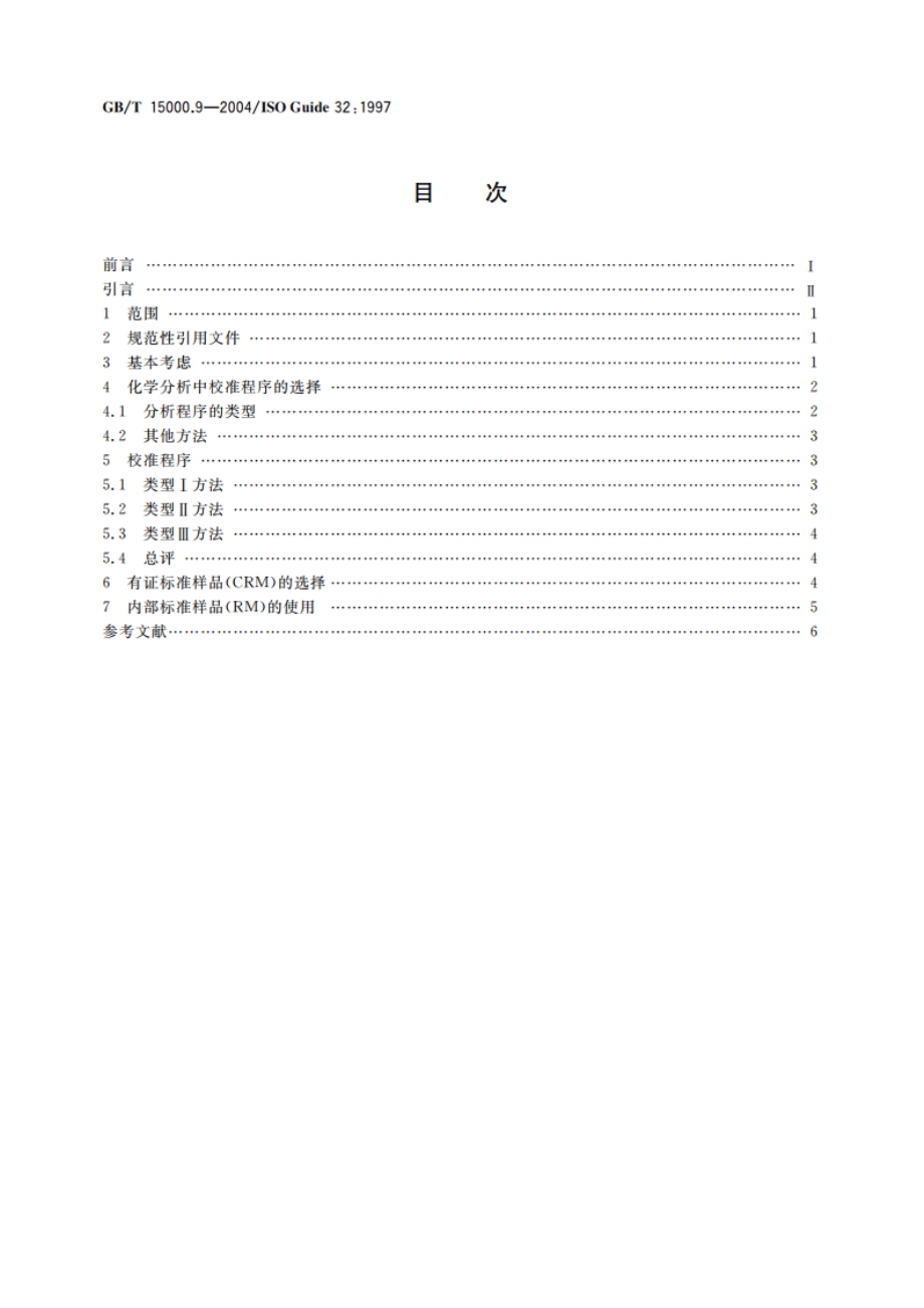 标准样品工作导则(9) 分析化学中的校准和有证样品的使用 GBT 15000.9-2004.pdf_第2页