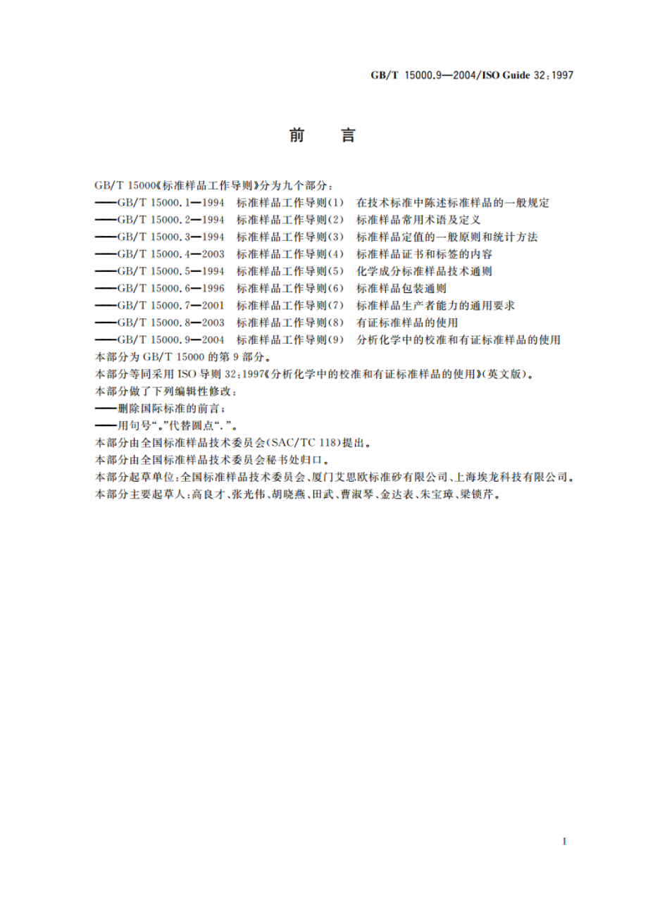 标准样品工作导则(9) 分析化学中的校准和有证样品的使用 GBT 15000.9-2004.pdf_第3页