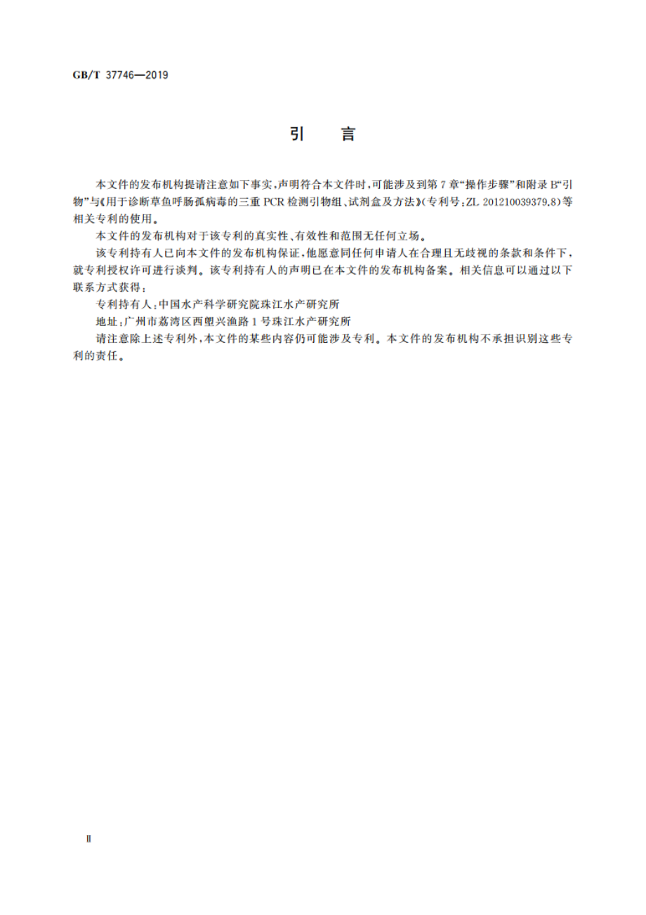 草鱼呼肠孤病毒三重RT-PCR检测方法 GBT 37746-2019.pdf_第3页