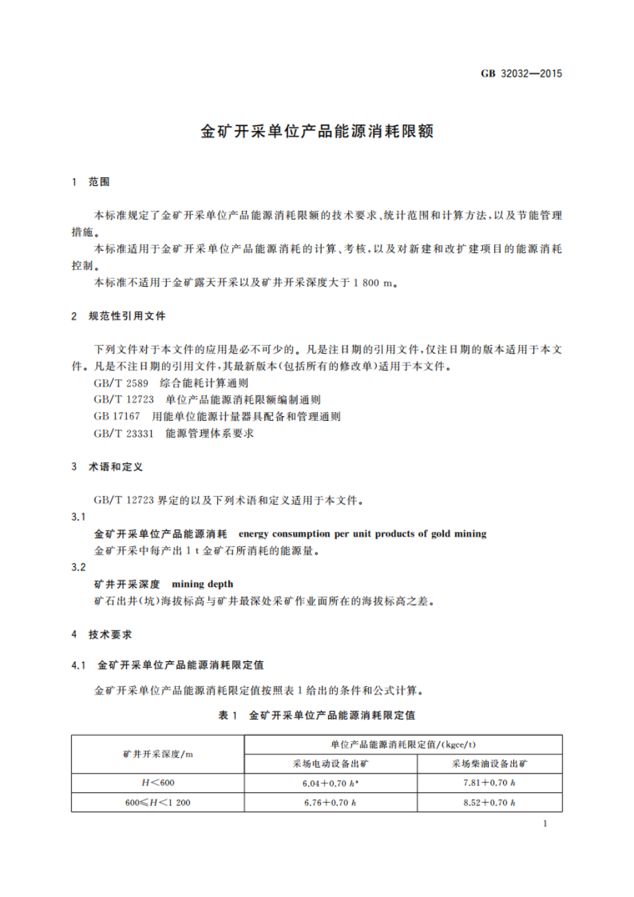 金矿开采单位产品能源消耗限额 GB 32032-2015.pdf_第3页