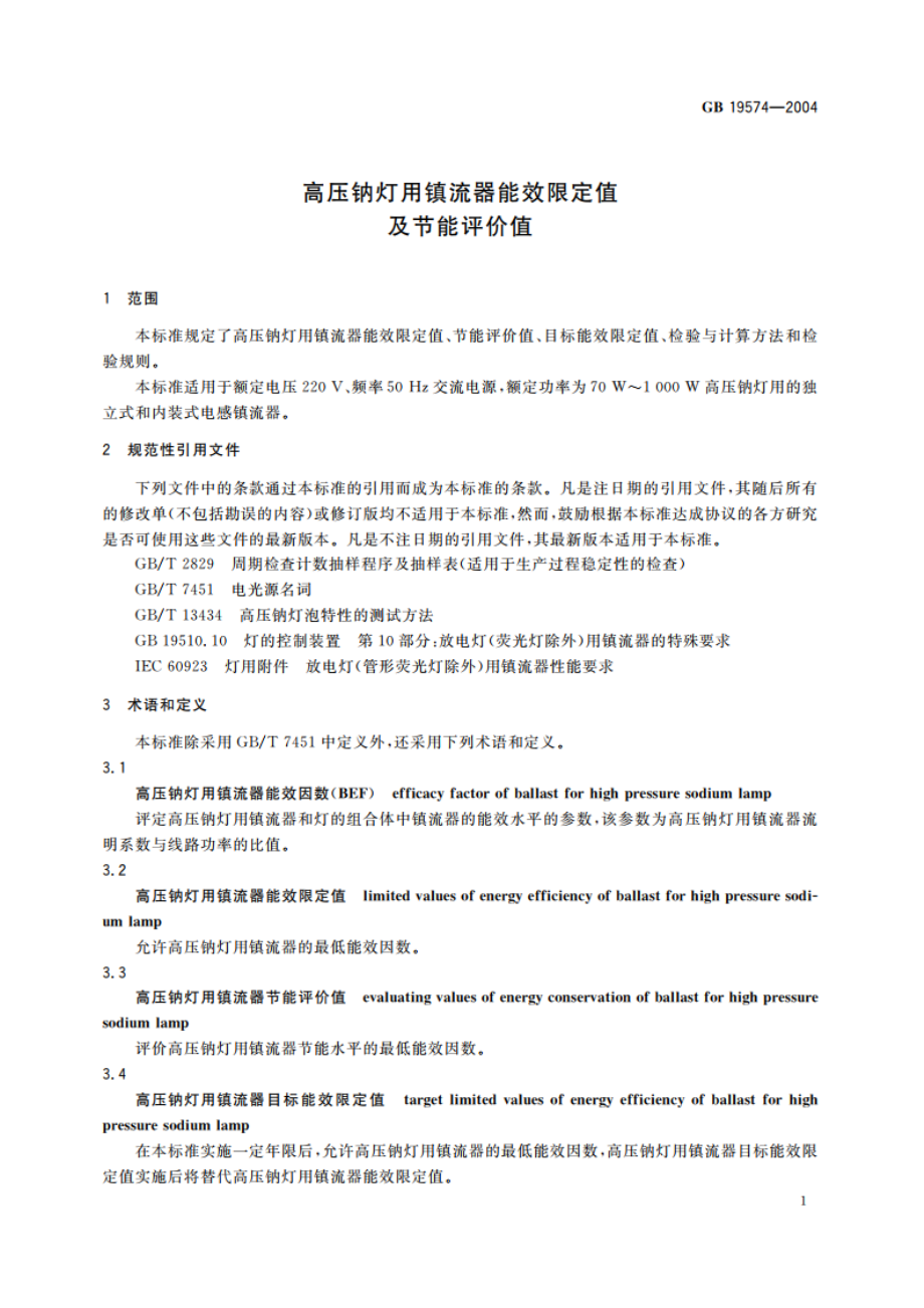 高压钠灯用镇流器能效限定值及节能评价值 GB 19574-2004.pdf_第3页