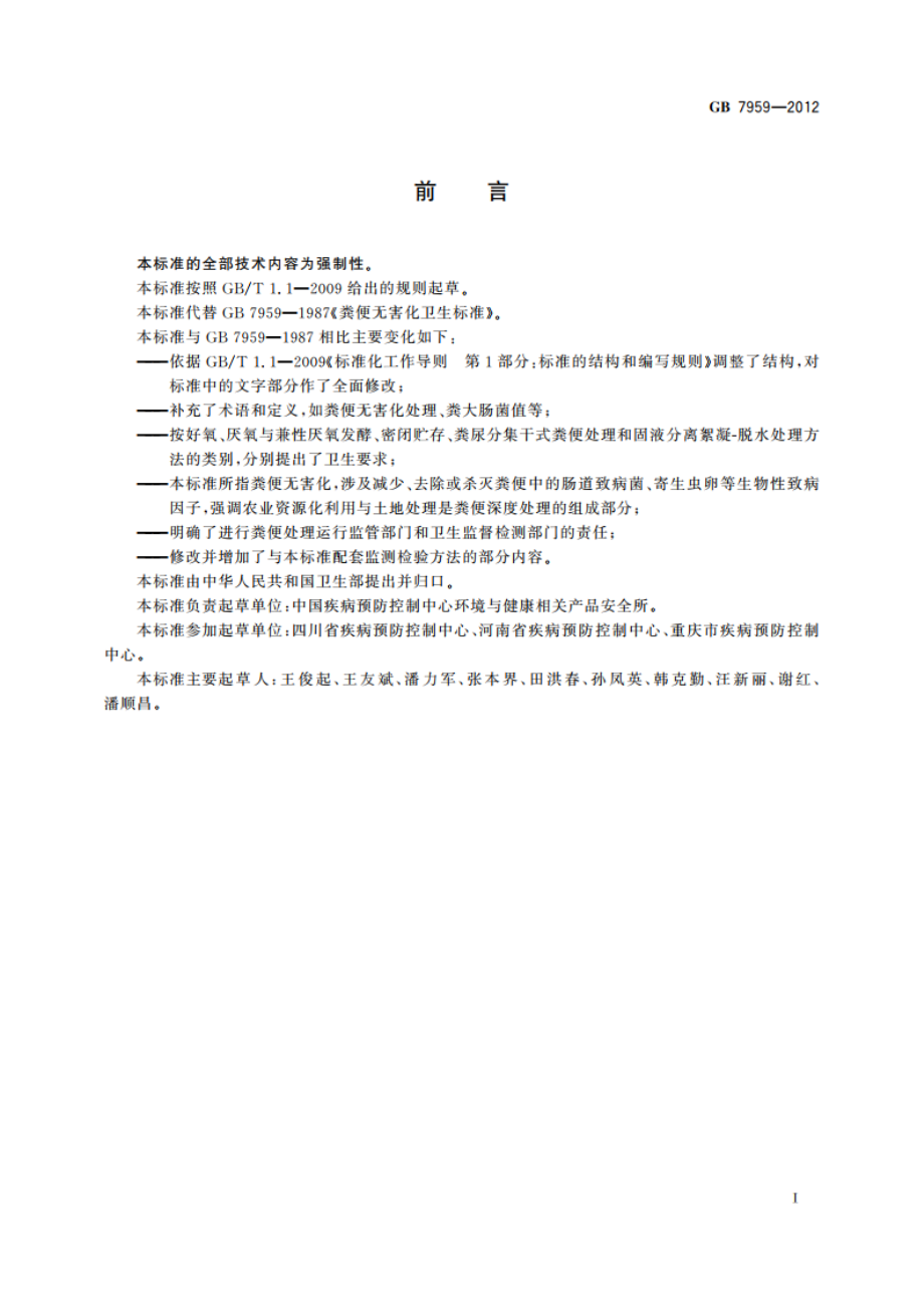 粪便无害化卫生要求 GB 7959-2012.pdf_第3页