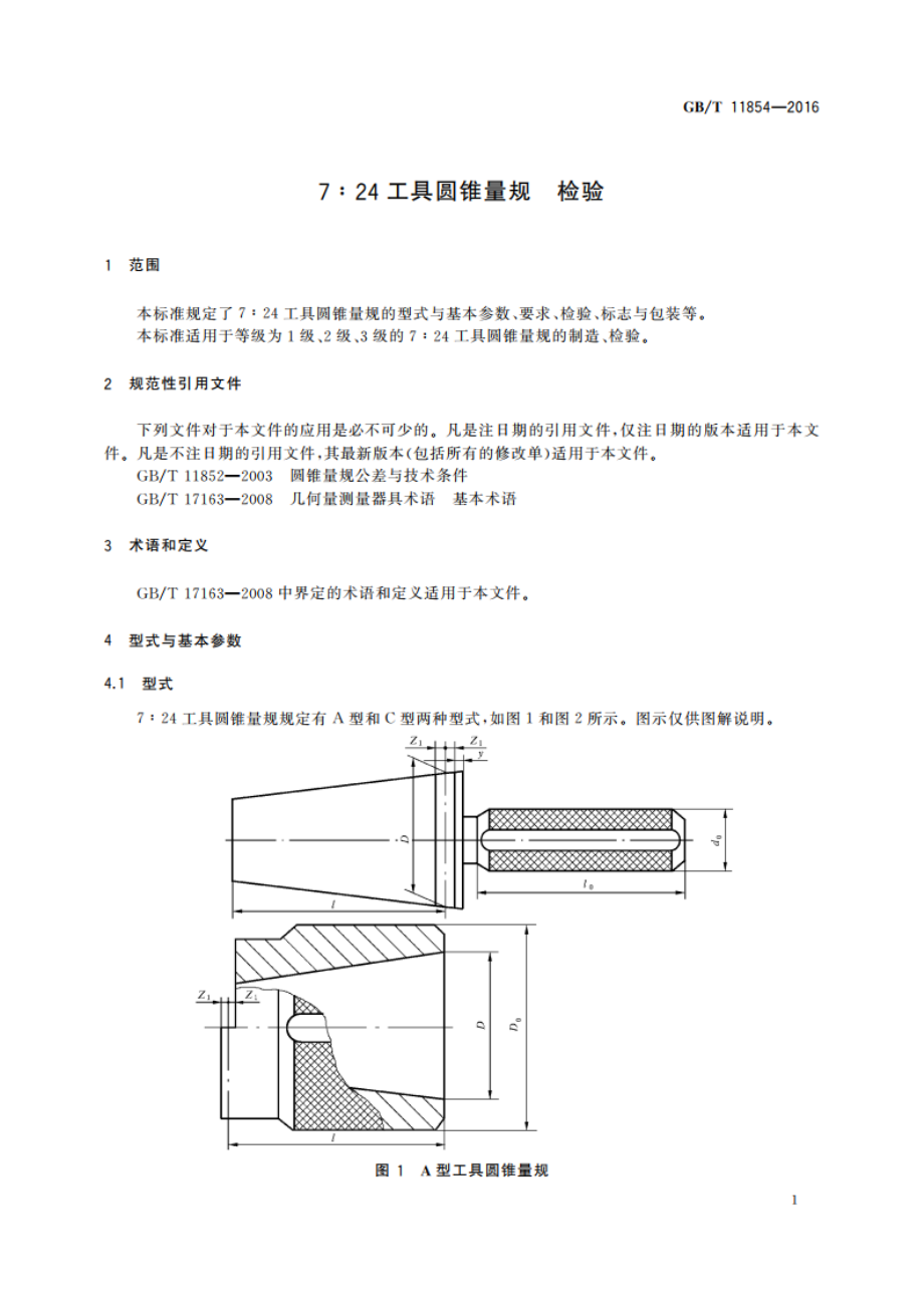 7∶24工具圆锥量规 检验 GBT 11854-2016.pdf_第3页