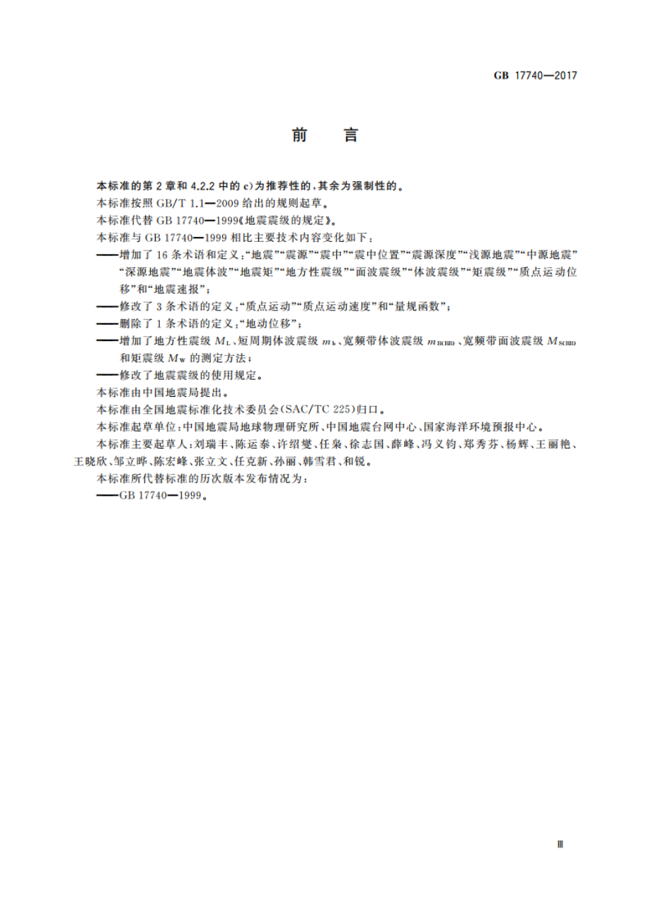 地震震级的规定 GB 17740-2017.pdf_第3页