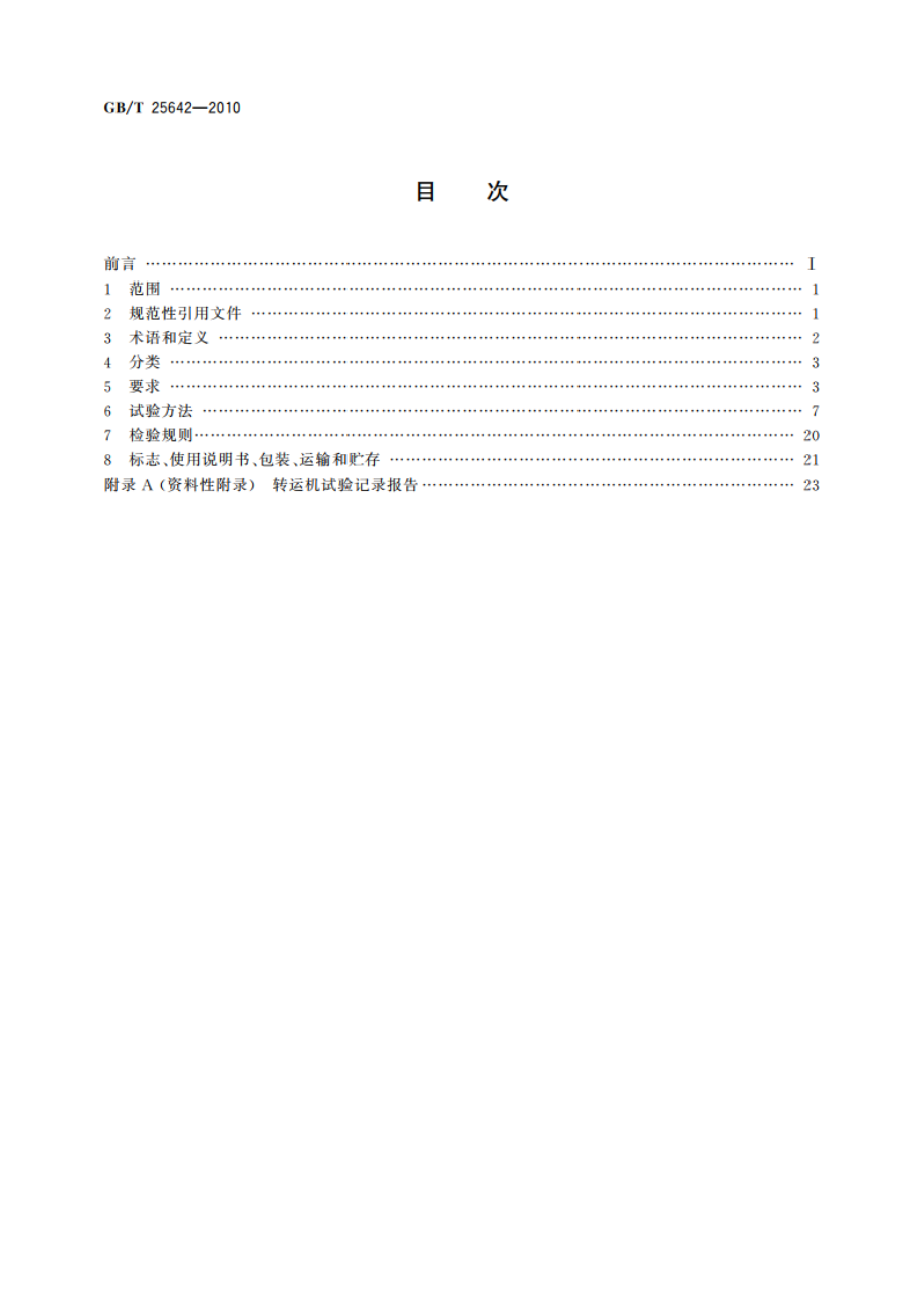 道路施工与养护机械设备 沥青混合料转运机 GBT 25642-2010.pdf_第2页