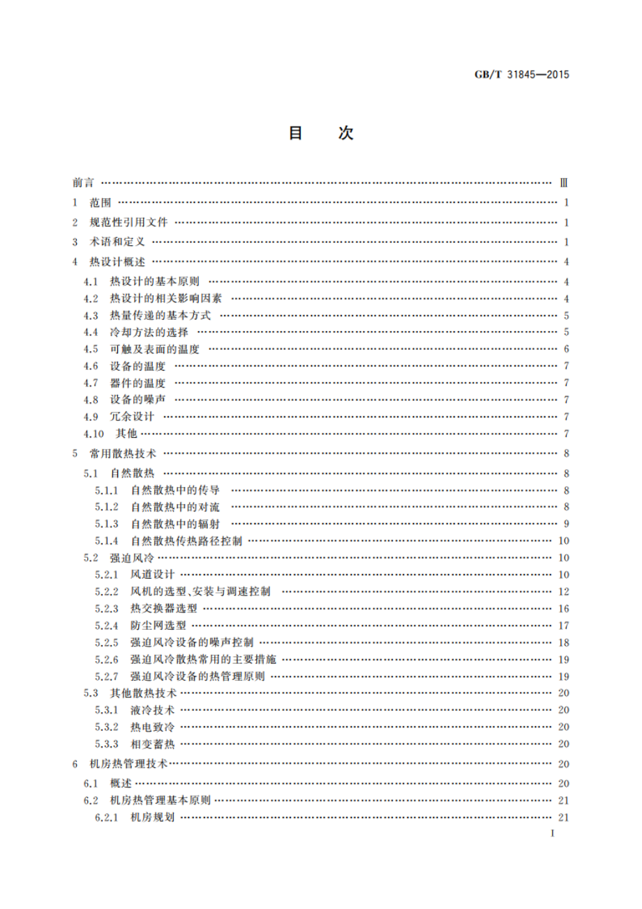 电工电子设备机械结构 热设计规范 GBT 31845-2015.pdf_第2页