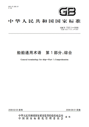 船舶通用术语 第1部分：综合 GBT 7727.1-2008.pdf