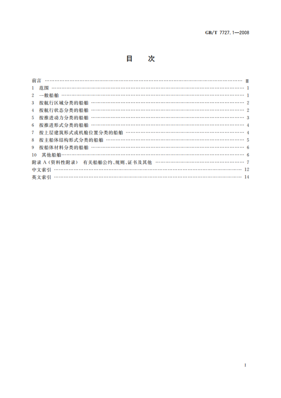 船舶通用术语 第1部分：综合 GBT 7727.1-2008.pdf_第2页