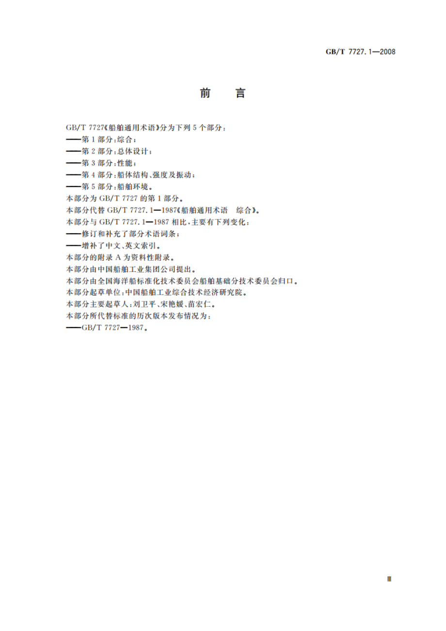 船舶通用术语 第1部分：综合 GBT 7727.1-2008.pdf_第3页