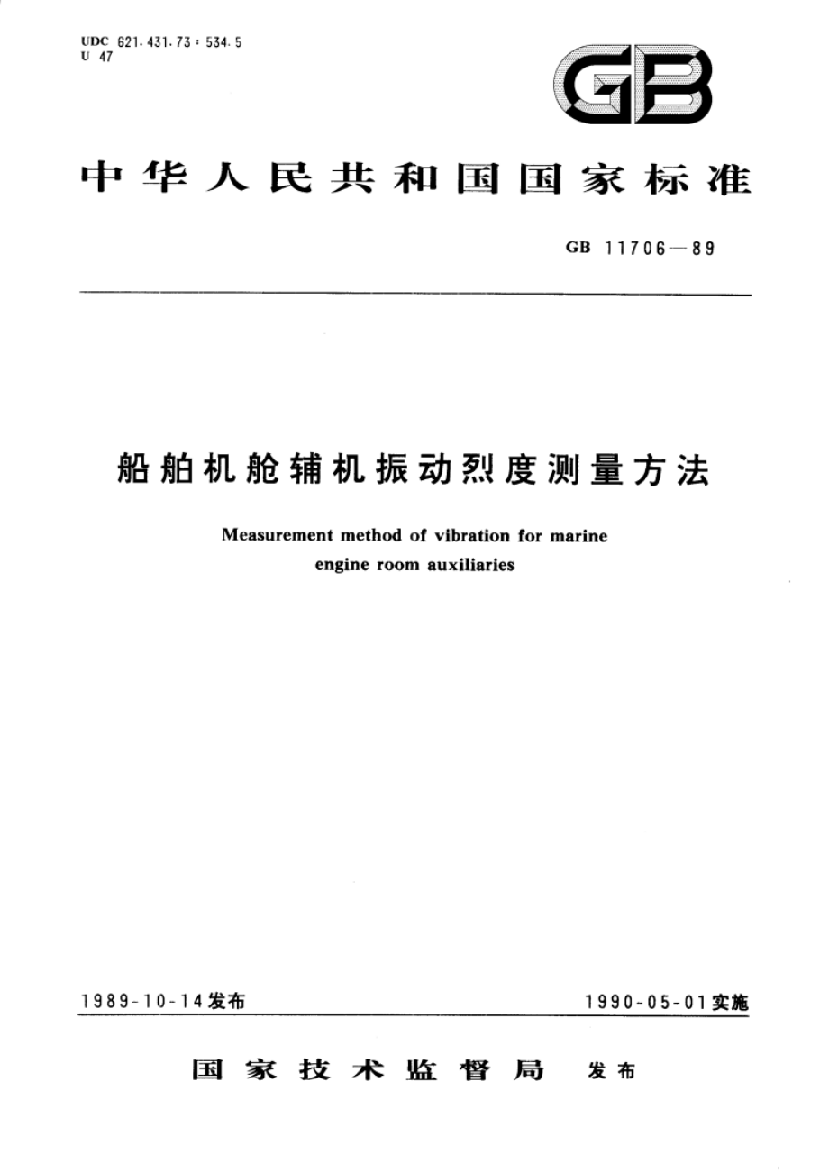 船舶机舱辅机振动烈度测量方法 GBT 11706-1989.pdf_第1页