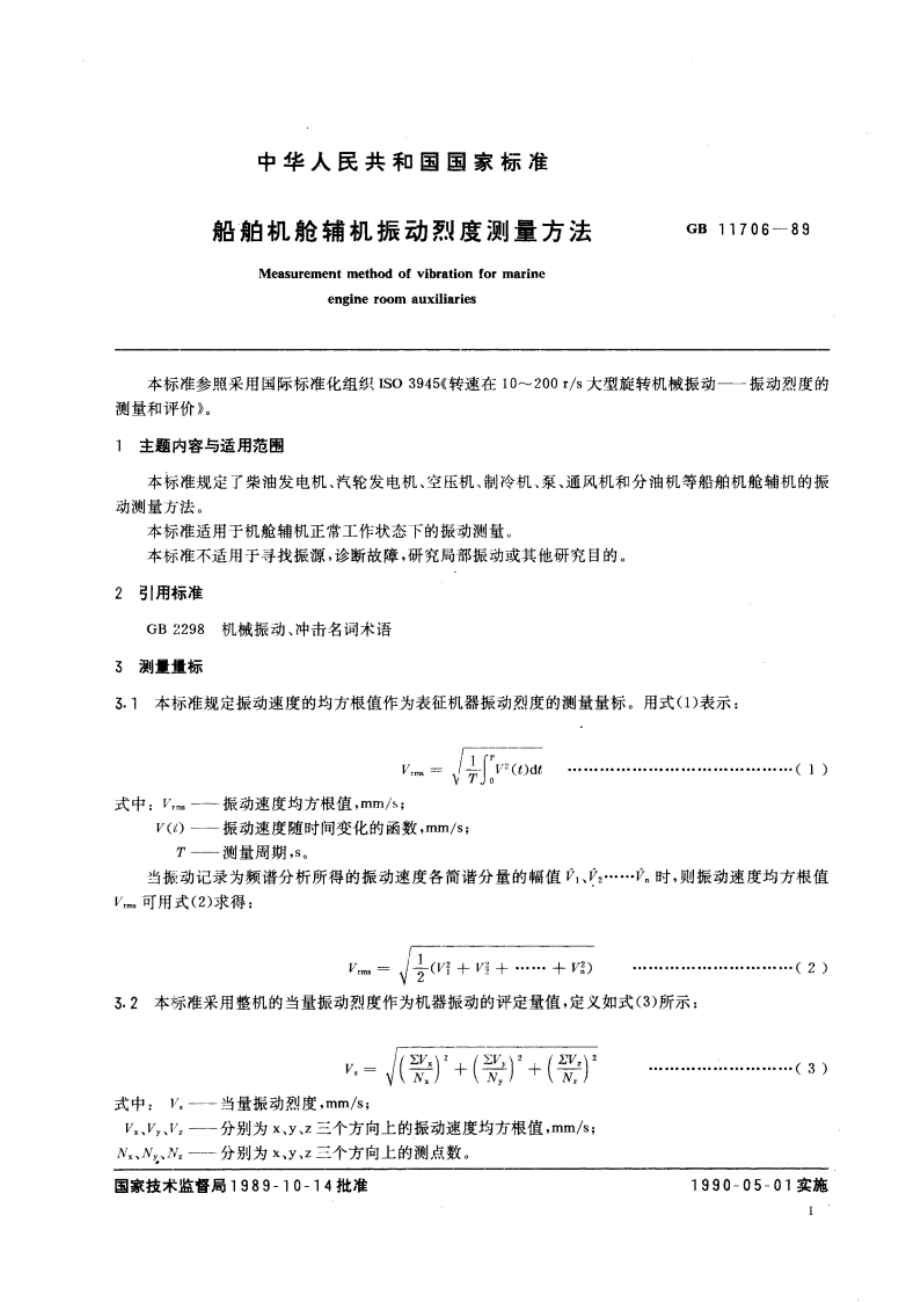 船舶机舱辅机振动烈度测量方法 GBT 11706-1989.pdf_第3页