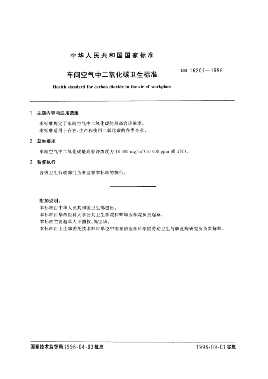 车间空气中二氧化碳卫生标准 GB 16201-1996.pdf_第3页