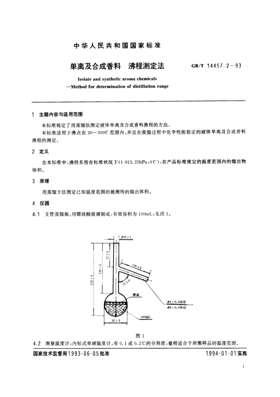 单离及合成香料 沸程测定法 GBT 14457.2-1993.pdf_第2页