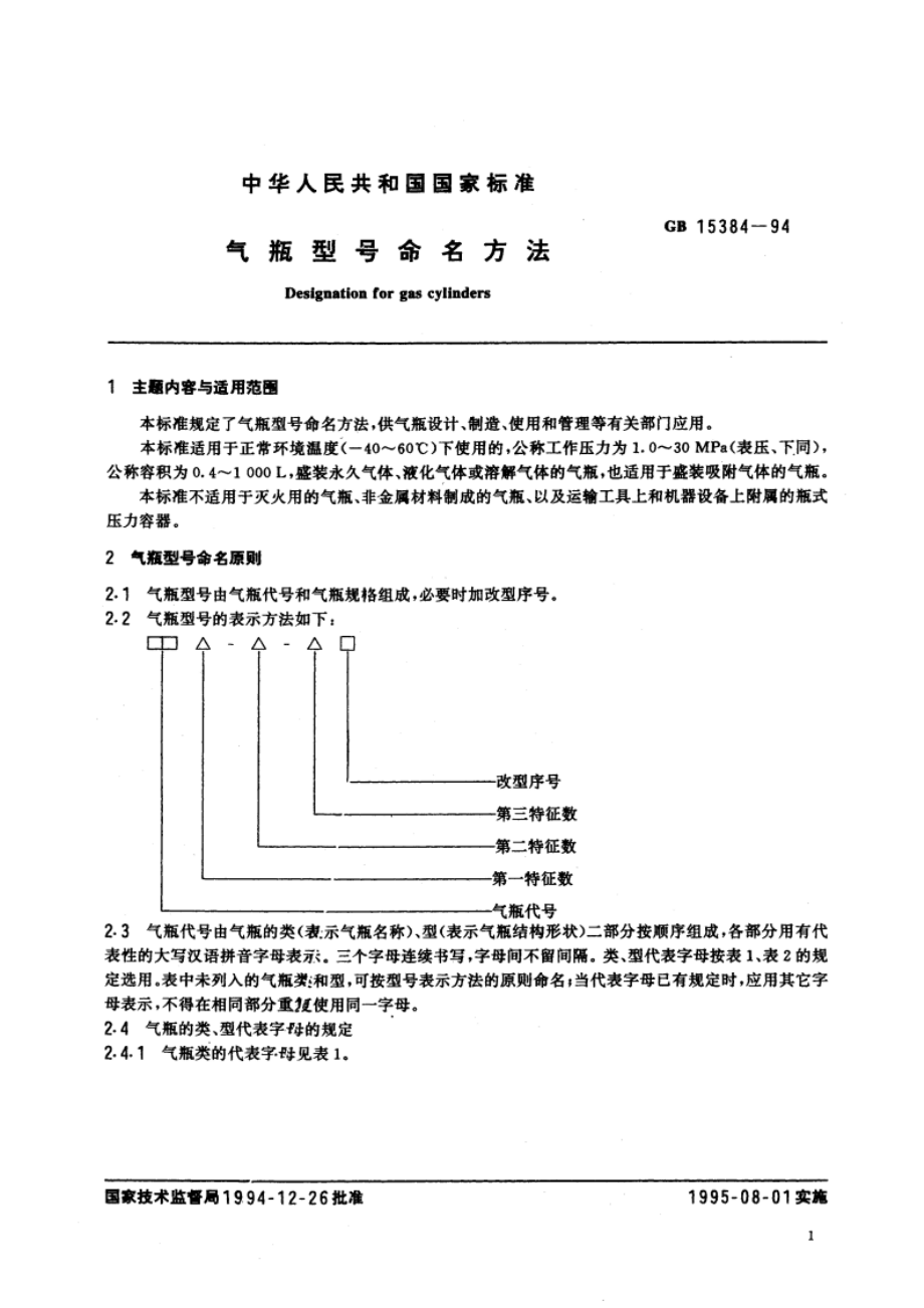 气瓶型号命名方法 GB 15384-1994.pdf_第2页