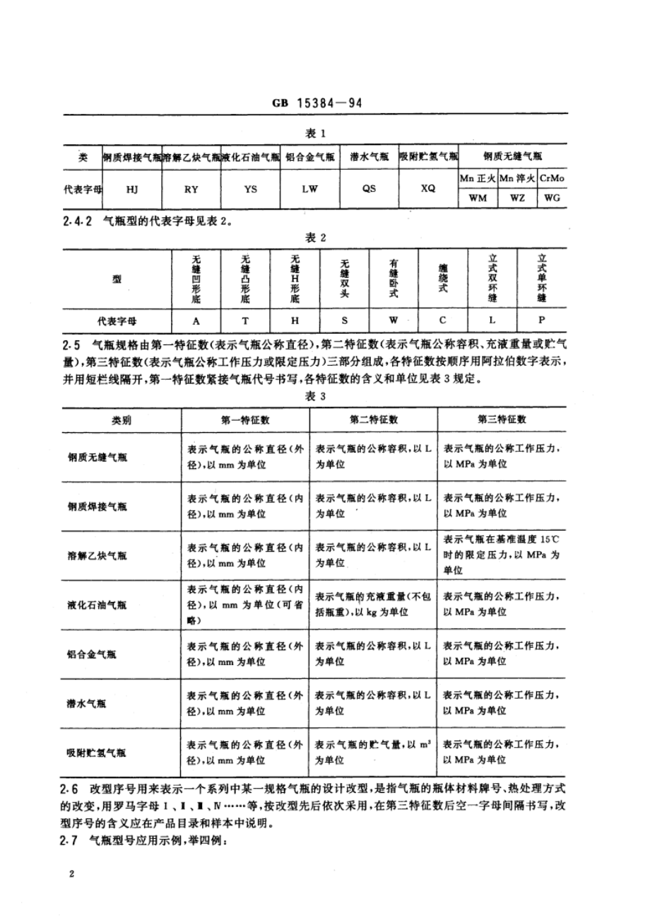 气瓶型号命名方法 GB 15384-1994.pdf_第3页